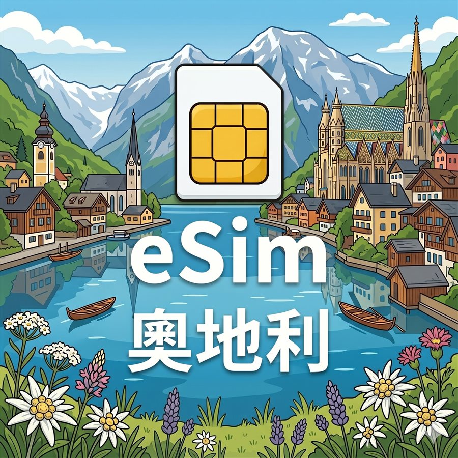 奧地利 eSIM 1G/7Days